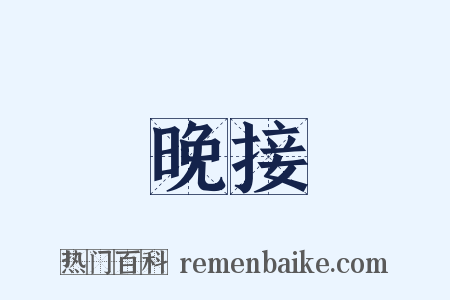 晚接是什么意思的图片